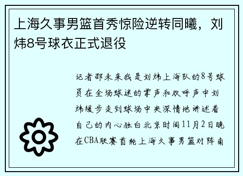 上海久事男篮首秀惊险逆转同曦，刘炜8号球衣正式退役