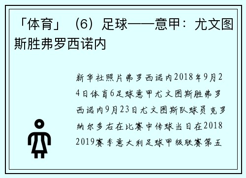 「体育」（6）足球——意甲：尤文图斯胜弗罗西诺内