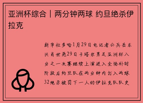 亚洲杯综合｜两分钟两球 约旦绝杀伊拉克