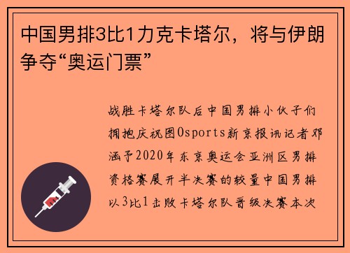中国男排3比1力克卡塔尔，将与伊朗争夺“奥运门票”