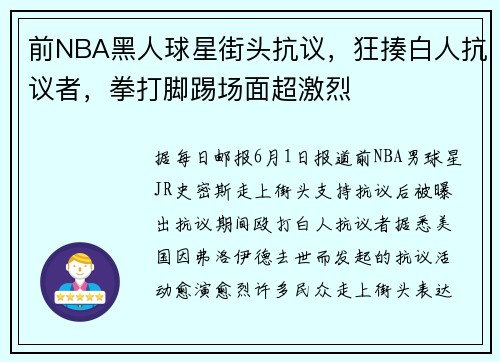 前NBA黑人球星街头抗议，狂揍白人抗议者，拳打脚踢场面超激烈