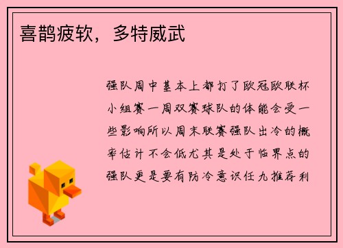 喜鹊疲软，多特威武