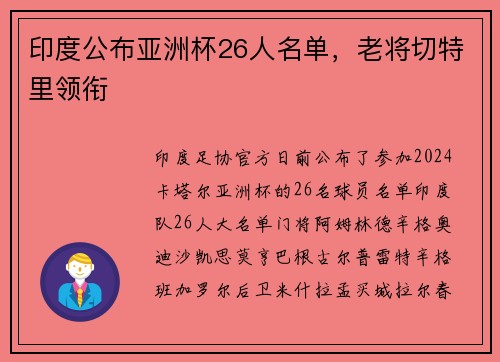 印度公布亚洲杯26人名单，老将切特里领衔