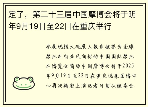 定了，第二十三届中国摩博会将于明年9月19日至22日在重庆举行