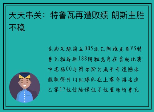 天天串关：特鲁瓦再遭败绩 朗斯主胜不稳