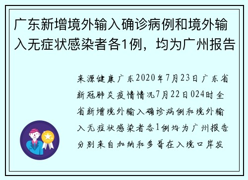 广东新增境外输入确诊病例和境外输入无症状感染者各1例，均为广州报告，分别来自加纳和多哥
