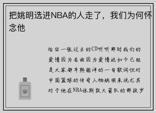 把姚明选进NBA的人走了，我们为何怀念他