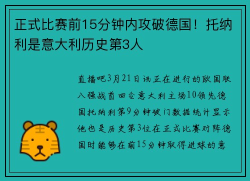 正式比赛前15分钟内攻破德国！托纳利是意大利历史第3人