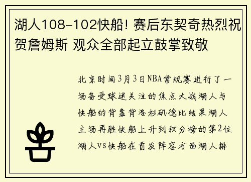 湖人108-102快船! 赛后东契奇热烈祝贺詹姆斯 观众全部起立鼓掌致敬