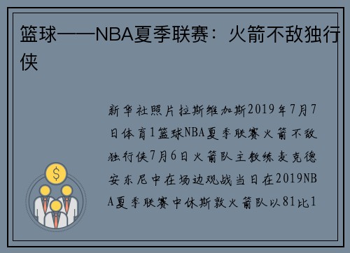 篮球——NBA夏季联赛：火箭不敌独行侠
