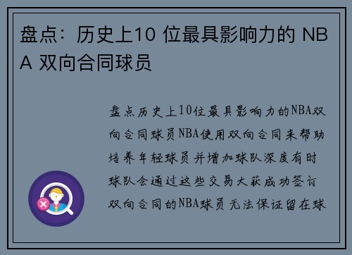 盘点：历史上10 位最具影响力的 NBA 双向合同球员