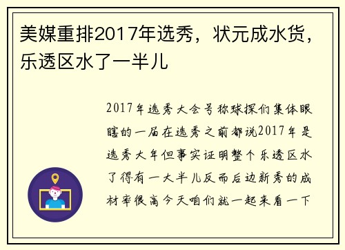 美媒重排2017年选秀，状元成水货，乐透区水了一半儿