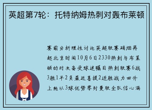 英超第7轮：托特纳姆热刺对轰布莱顿