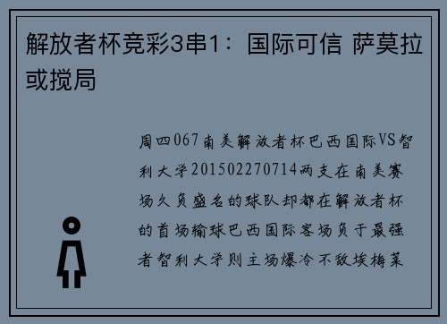 解放者杯竞彩3串1：国际可信 萨莫拉或搅局