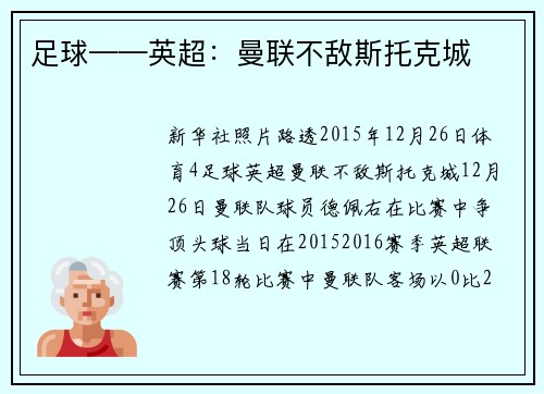 足球——英超：曼联不敌斯托克城