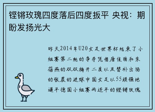 铿锵玫瑰四度落后四度扳平 央视：期盼发扬光大