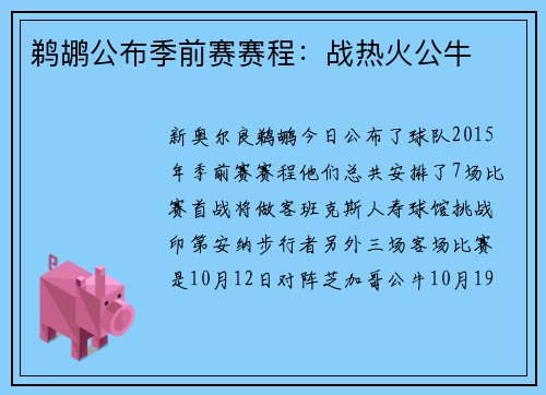 鹈鹕公布季前赛赛程：战热火公牛