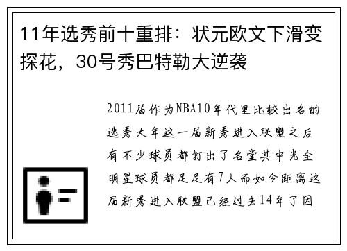 11年选秀前十重排：状元欧文下滑变探花，30号秀巴特勒大逆袭