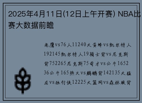 2025年4月11日(12日上午开赛) NBA比赛大数据前瞻