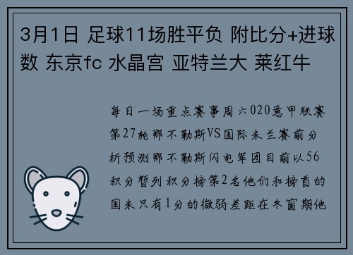 3月1日 足球11场胜平负 附比分+进球数 东京fc 水晶宫 亚特兰大 莱红牛