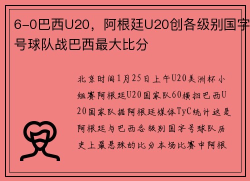 6-0巴西U20，阿根廷U20创各级别国字号球队战巴西最大比分
