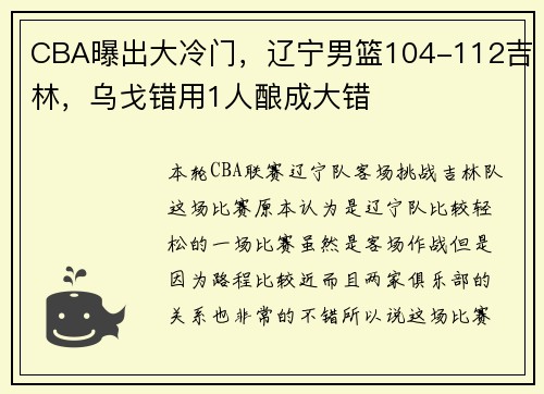 CBA曝出大冷门，辽宁男篮104-112吉林，乌戈错用1人酿成大错