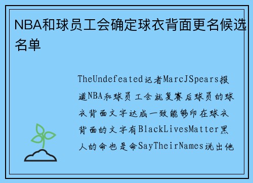 NBA和球员工会确定球衣背面更名候选名单