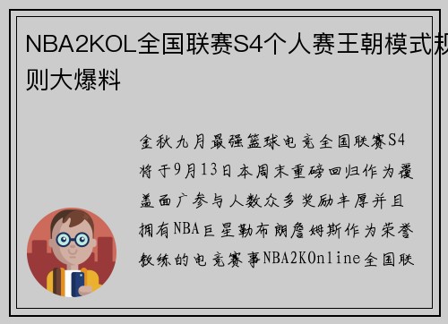 NBA2KOL全国联赛S4个人赛王朝模式规则大爆料