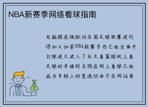 NBA新赛季网络看球指南