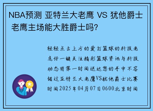 NBA预测 亚特兰大老鹰 VS 犹他爵士 老鹰主场能大胜爵士吗？