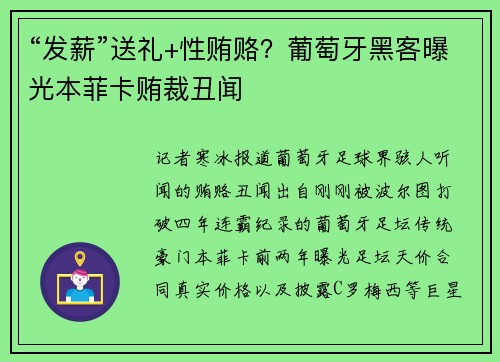 “发薪”送礼+性贿赂？葡萄牙黑客曝光本菲卡贿裁丑闻