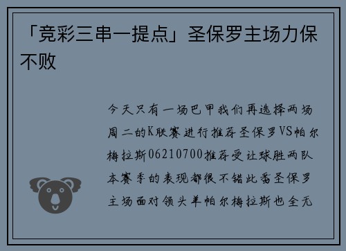 「竞彩三串一提点」圣保罗主场力保不败