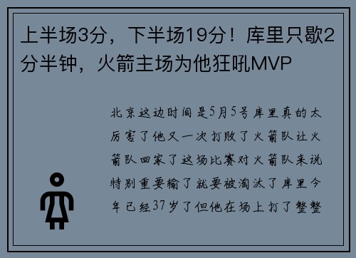 上半场3分，下半场19分！库里只歇2分半钟，火箭主场为他狂吼MVP