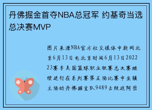 丹佛掘金首夺NBA总冠军 约基奇当选总决赛MVP