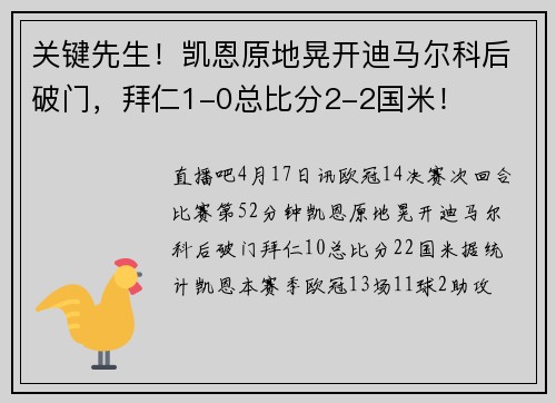 关键先生！凯恩原地晃开迪马尔科后破门，拜仁1-0总比分2-2国米！