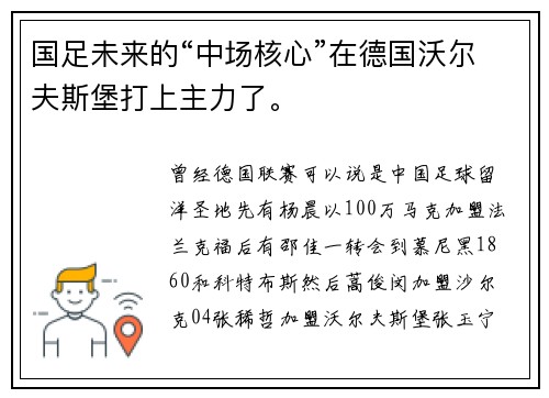国足未来的“中场核心”在德国沃尔夫斯堡打上主力了。