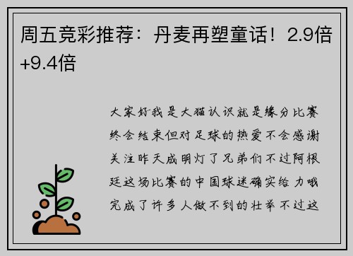 周五竞彩推荐：丹麦再塑童话！2.9倍+9.4倍