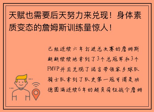天赋也需要后天努力来兑现！身体素质变态的詹姆斯训练量惊人！