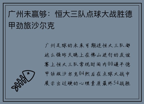 广州未赢够：恒大三队点球大战胜德甲劲旅沙尔克