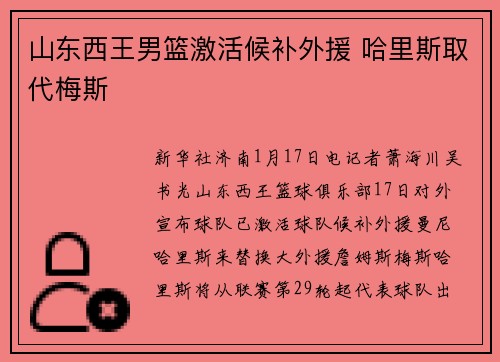 山东西王男篮激活候补外援 哈里斯取代梅斯
