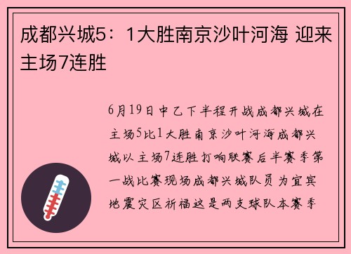 成都兴城5：1大胜南京沙叶河海 迎来主场7连胜