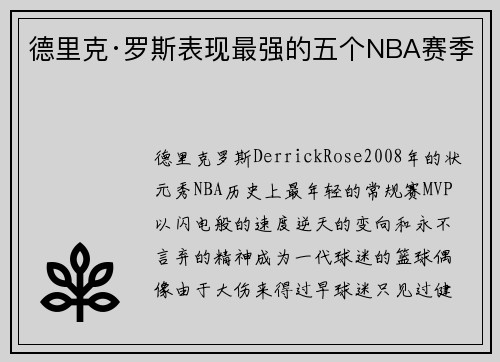 德里克·罗斯表现最强的五个NBA赛季