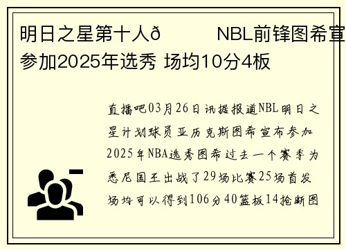 明日之星第十人👀NBL前锋图希宣布参加2025年选秀 场均10分4板