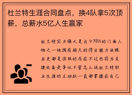 杜兰特生涯合同盘点，换4队拿5次顶薪，总薪水5亿人生赢家