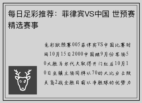 每日足彩推荐:菲律宾VS中国 世预赛精选赛事