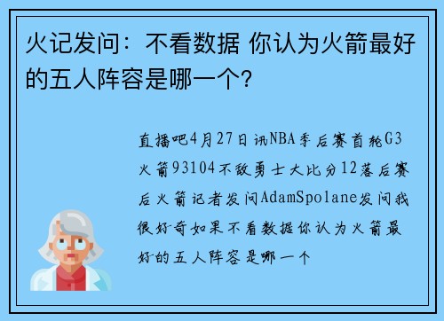 火记发问：不看数据 你认为火箭最好的五人阵容是哪一个？