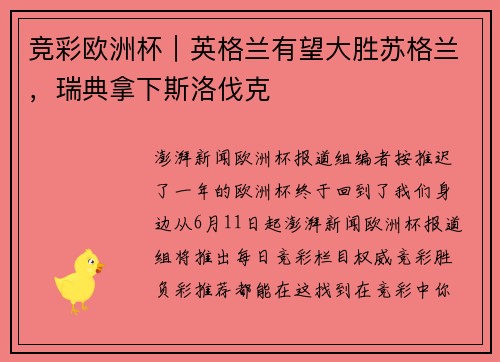 竞彩欧洲杯｜英格兰有望大胜苏格兰，瑞典拿下斯洛伐克