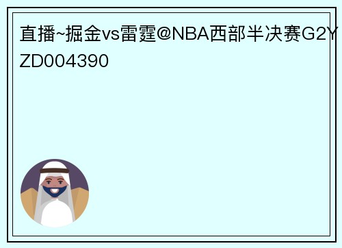 直播~掘金vs雷霆@NBA西部半决赛G2YZD004390