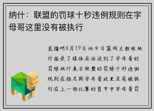 纳什：联盟的罚球十秒违例规则在字母哥这里没有被执行