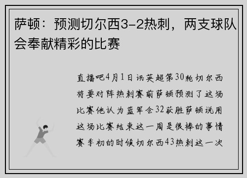 萨顿：预测切尔西3-2热刺，两支球队会奉献精彩的比赛